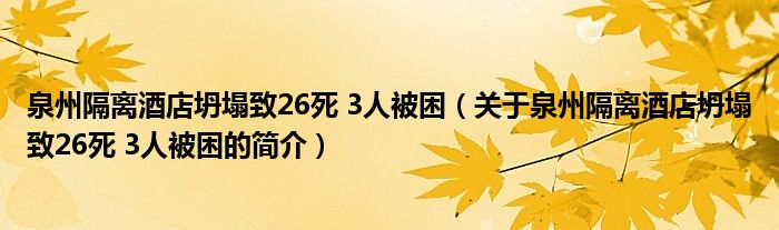 泉州隔离酒店坍塌致26死 3人被困（关于泉州隔离酒店坍塌致26死 3人被困的简介）