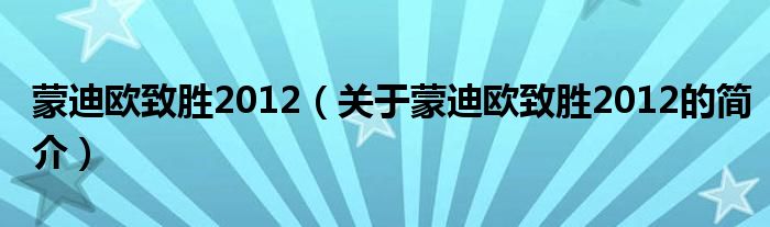 蒙迪欧致胜2012（关于蒙迪欧致胜2012的简介）