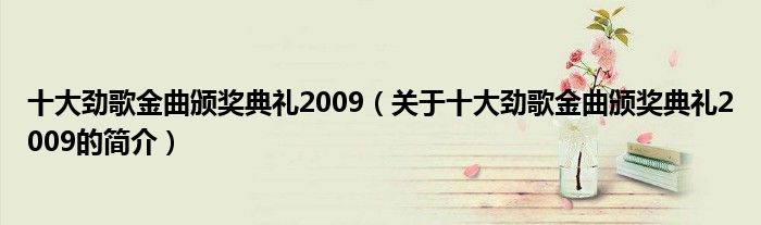 十大劲歌金曲颁奖典礼2009（关于十大劲歌金曲颁奖典礼2009的简介）