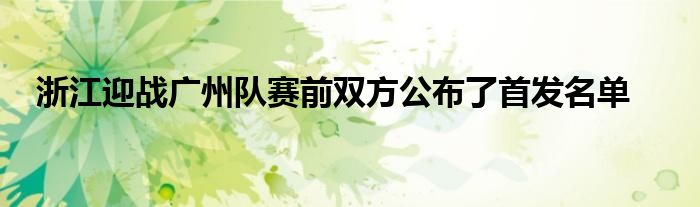 浙江迎战广州队赛前双方公布了首发名单