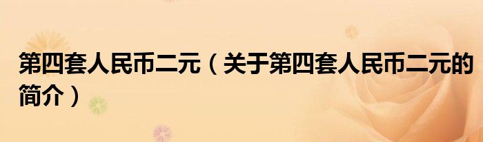 第四套人民币二元（关于第四套人民币二元的简介）