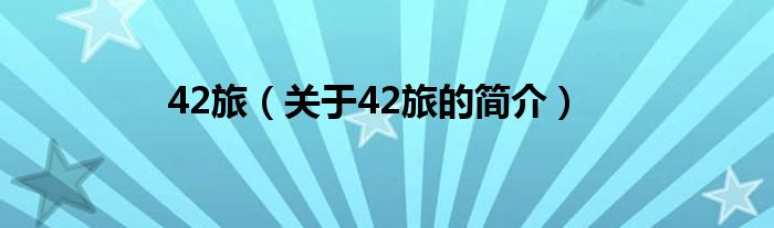 42旅（关于42旅的简介）