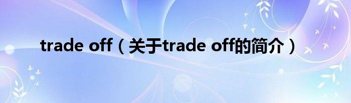 trade off（关于trade off的简介）