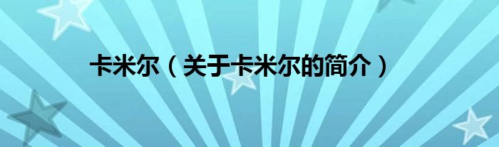 卡米尔（关于卡米尔的简介）