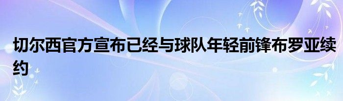 切尔西官方宣布已经与球队年轻前锋布罗亚续约