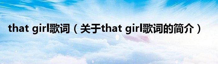 that girl歌词（关于that girl歌词的简介）