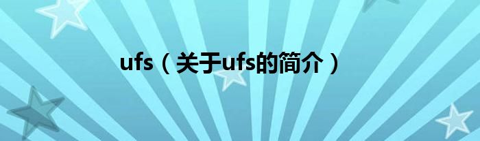 ufs（关于ufs的简介）