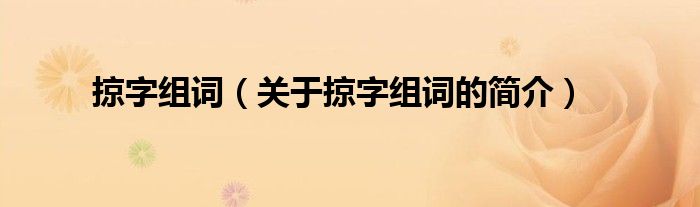 掠字组词（关于掠字组词的简介）