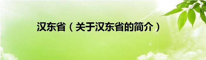 汉东省（关于汉东省的简介）