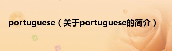portuguese（关于portuguese的简介）