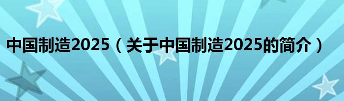 中国制造2025（关于中国制造2025的简介）