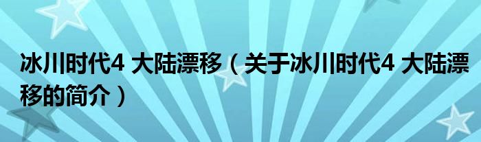 冰川时代4 大陆漂移（关于冰川时代4 大陆漂移的简介）