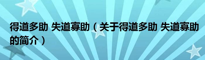 得道多助 失道寡助（关于得道多助 失道寡助的简介）