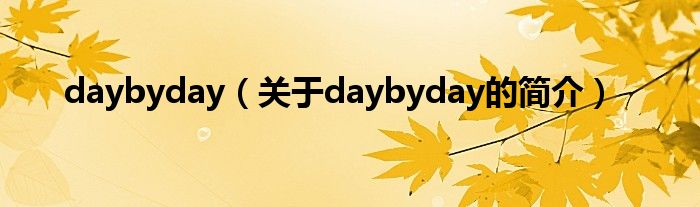 daybyday（关于daybyday的简介）