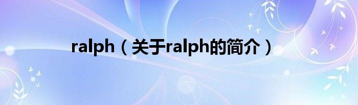 ralph（关于ralph的简介）