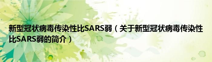 新型冠状病毒传染性比SARS弱（关于新型冠状病毒传染性比SARS弱的简介）