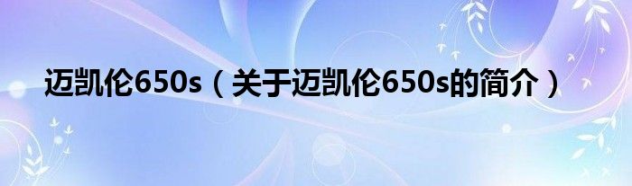 迈凯伦650s（关于迈凯伦650s的简介）