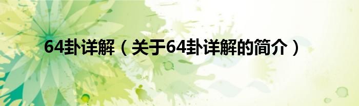 64卦详解（关于64卦详解的简介）