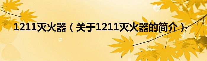 1211灭火器（关于1211灭火器的简介）