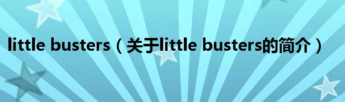 little busters（关于little busters的简介）