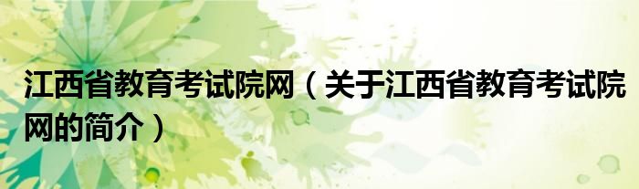 江西省教育考试院网（关于江西省教育考试院网的简介）