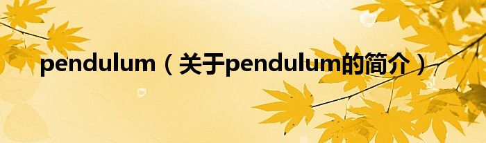pendulum（关于pendulum的简介）