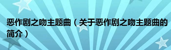 恶作剧之吻主题曲（关于恶作剧之吻主题曲的简介）