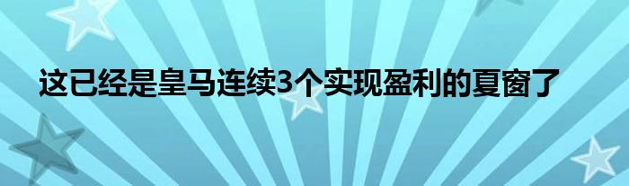 这已经是皇马连续3个实现盈利的夏窗了