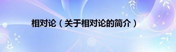 相对论（关于相对论的简介）