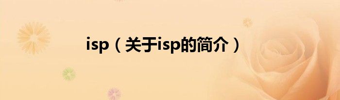 isp（关于isp的简介）