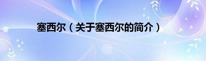 塞西尔（关于塞西尔的简介）