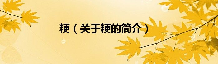 粳（关于粳的简介）