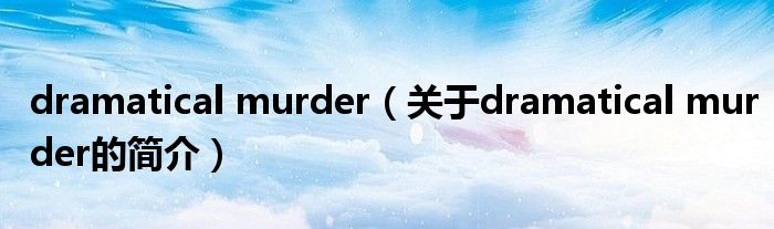 dramatical murder（关于dramatical murder的简介）