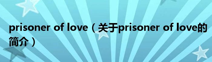 prisoner of love（关于prisoner of love的简介）