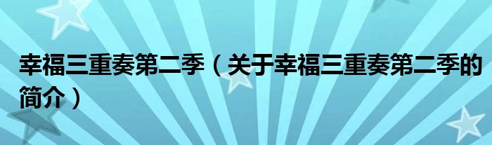 幸福三重奏第二季（关于幸福三重奏第二季的简介）