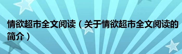 情欲超市全文阅读（关于情欲超市全文阅读的简介）