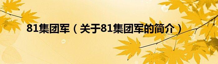 81集团军（关于81集团军的简介）