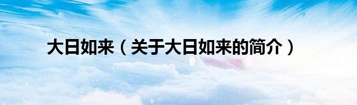 大日如来（关于大日如来的简介）