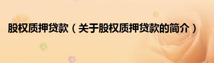股权质押贷款（关于股权质押贷款的简介）