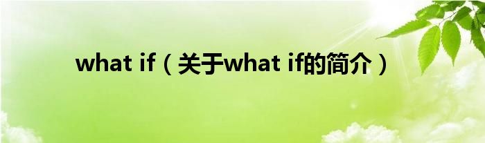 what if（关于what if的简介）