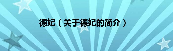 德妃（关于德妃的简介）