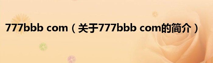 777bbb com（关于777bbb com的简介）