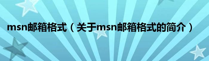 msn邮箱格式（关于msn邮箱格式的简介）