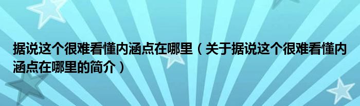 据说这个很难看懂内涵点在哪里（关于据说这个很难看懂内涵点在哪里的简介）