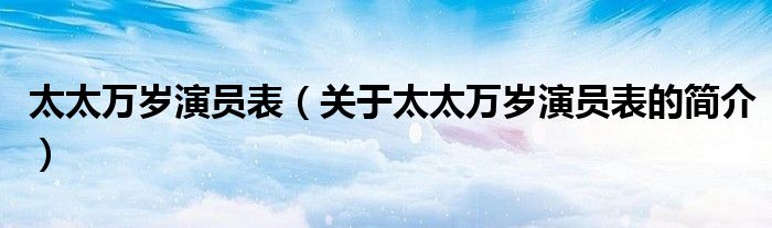 太太万岁演员表（关于太太万岁演员表的简介）