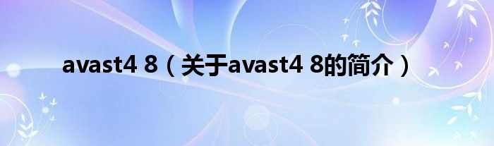 avast4 8（关于avast4 8的简介）