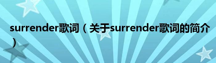 surrender歌词（关于surrender歌词的简介）