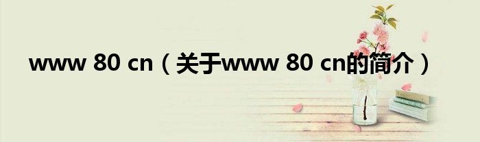 www 80 cn（关于www 80 cn的简介）