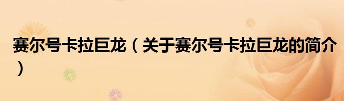 赛尔号卡拉巨龙（关于赛尔号卡拉巨龙的简介）