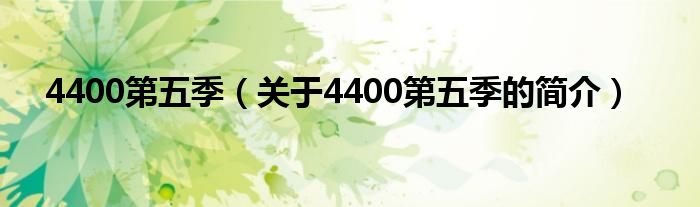 4400第五季（关于4400第五季的简介）